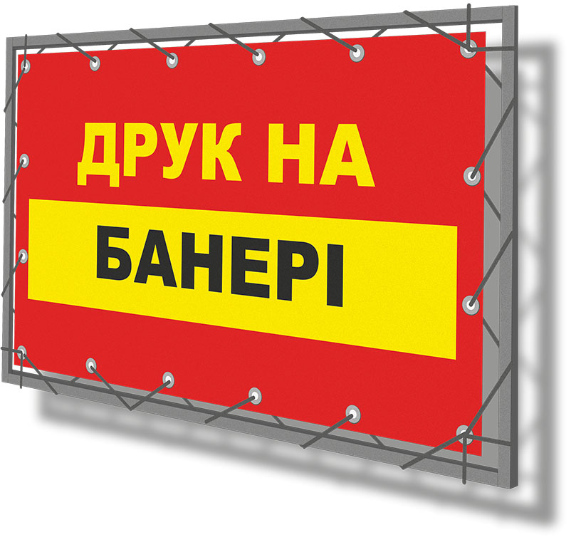друк на банері